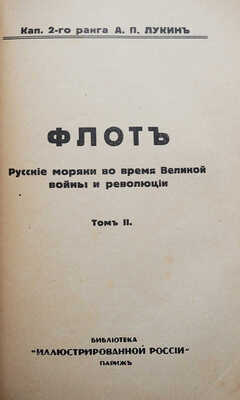 Лукин А.П. Флот. Русские моряки во время Великой войны и революции. В 2 т. Т. 1-2. Париж, 1934.